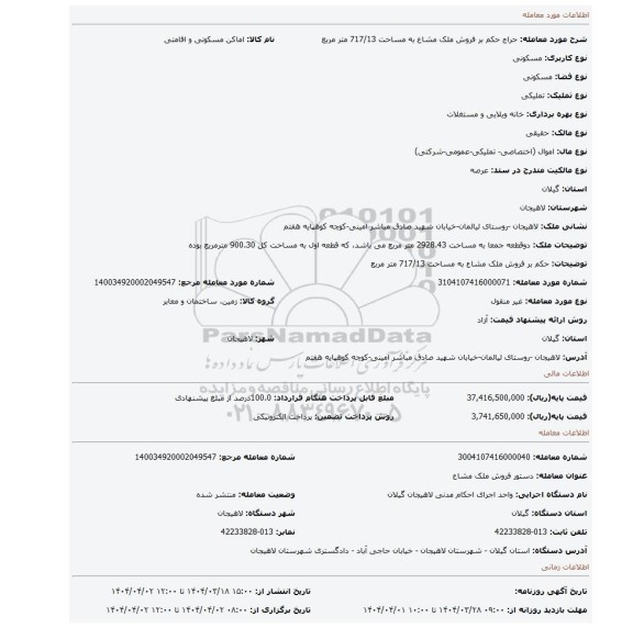 مزایده، حکم بر فروش ملک مشاع به مساحت 717/13 متر مربع