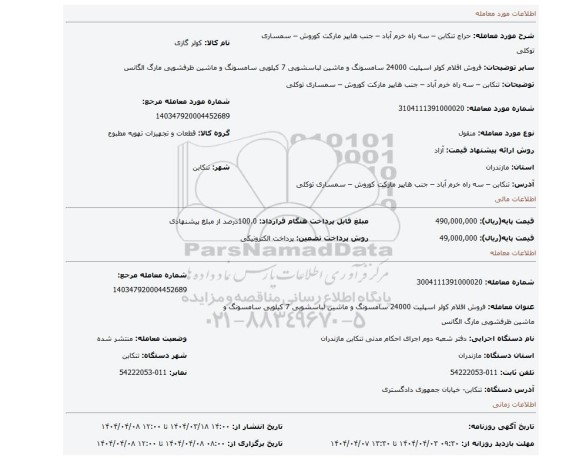 مزایده، تنکابن – سه راه خرم آباد – جنب هایپر مارکت کوروش – سمساری توکلی