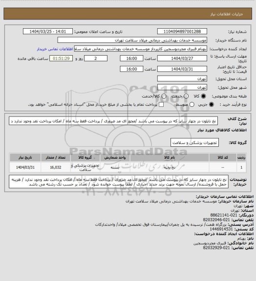 استعلام نخ  نایلون در چهار سایز که در پیوست می باشد  /مجوز ای مد ضروری / پرداخت فقط سه ماه / امکان پرداخت نقد وجود ندارد د