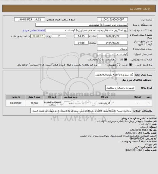 استعلام گاز استریل10*10به تعداد27000عدد
