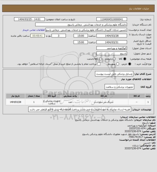 استعلام وسایل پزشکی طبق لیست پیوست