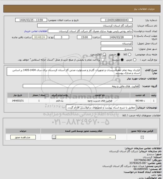 استعلام قرارداد بیمه تمام خطرتاسیسات و تجهیزات گازدار و مسئولیت مدنی گاز استان کردستان برای سال 1404-1405 بر اساس اسناد و مدارک پیوست