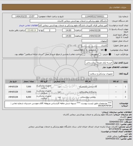 استعلام البسه یکبار مصرف بیمارستانی