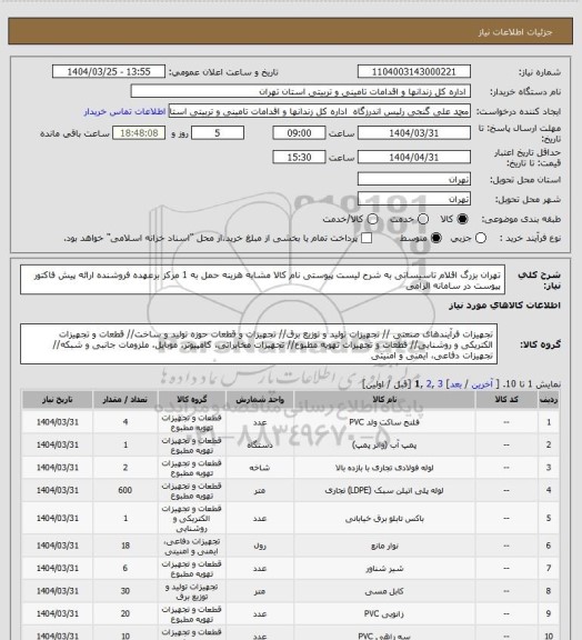 استعلام تهران بزرگ اقلام تاسیساتی به شرح لیست پیوستی نام کالا مشابه هزینه حمل به 1 مرکز برعهده فروشنده ارائه پیش فاکتور  پیوست در سامانه الزامی