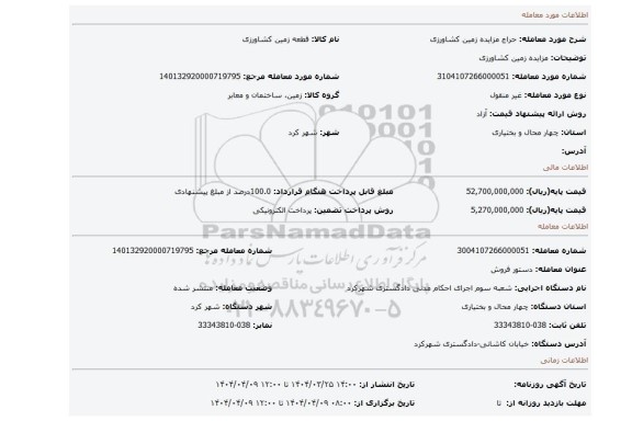مزایده، مزایده زمین کشاورزی