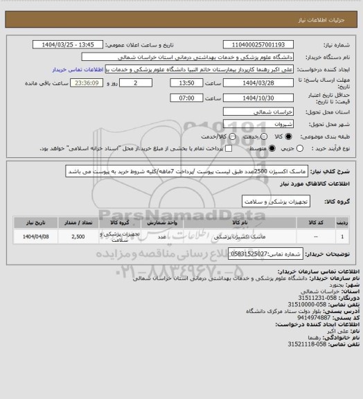 استعلام ماسک اکسیژن 2500عدد طبق لیست پیوست /پرداخت 7ماهه/کلیه شروط خرید به پیوست می باشد