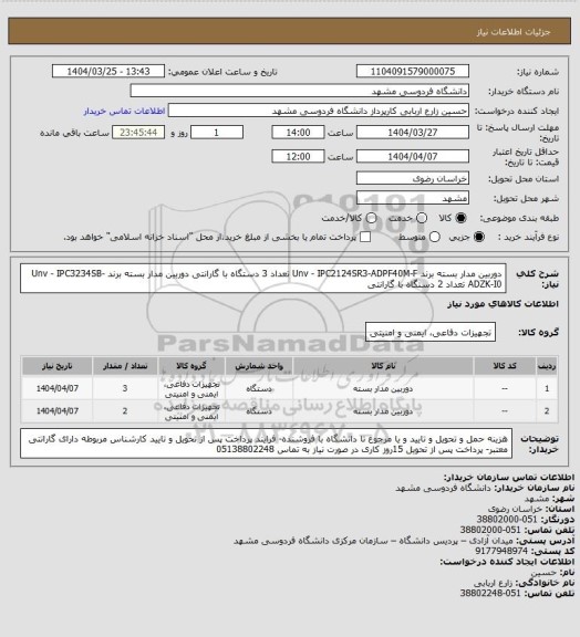 استعلام دوربین مدار بسته برند Unv - IPC2124SR3-ADPF40M-F تعداد 3 دستگاه با گارانتی 
دوربین مدار بسته برند Unv - IPC3234SB-ADZK-I0 تعداد 2 دستگاه با گارانتی