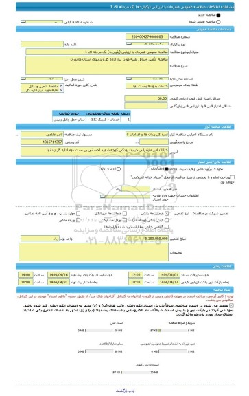 مناقصه، مناقصه عمومی همزمان با ارزیابی (یکپارچه) یک مرحله ای 1