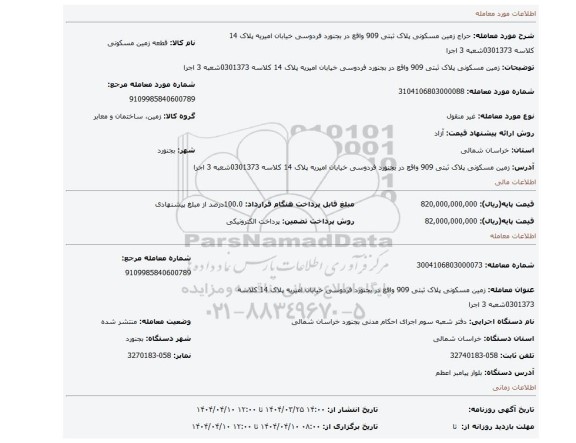 مزایده، زمین مسکونی پلاک ثبتی 909 واقع در بجنورد فردوسی خیابان امیریه پلاک 14 کلاسه 0301373شعبه 3 اجرا