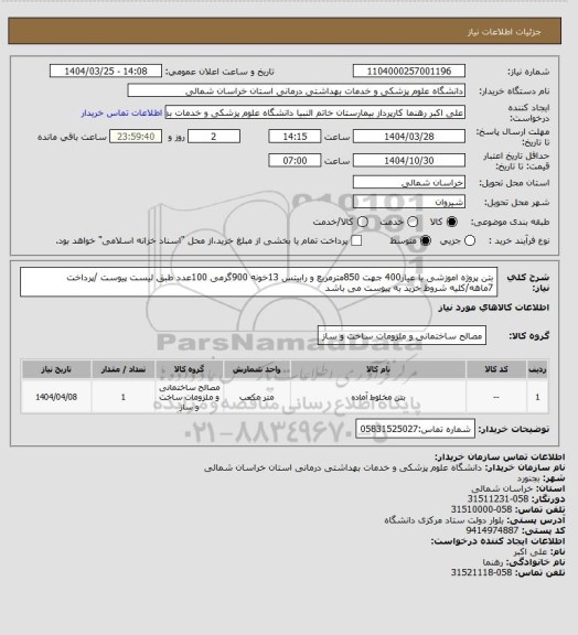 استعلام بتن پروژه اموزشی با عیار400 جهت 850مترمربع و رابیتس 13خونه 900گرمی 100عدد طبق لیست پیوست /پرداخت 7ماهه/کلیه شروط خرید به پیوست می باشد