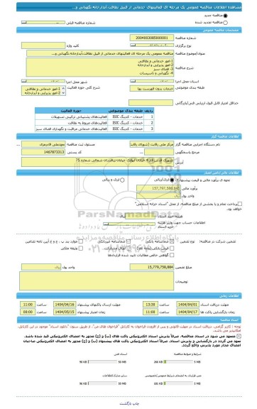 مناقصه، مناقصه عمومی یک مرحله ای فعالیتهای خدماتی از قبیل نظافت،آبدارخانه،نگهبانی و...