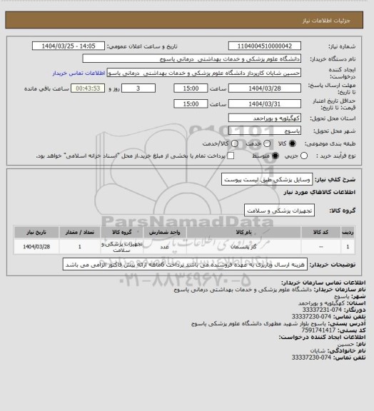 استعلام وسایل پزشکی طبق لیست پیوست