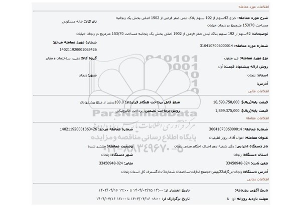 مزایده، 42سهم از 192 سهم پلاک ثبتی صفر فرعی از 1902 اصلی بخش یک زنجانبه مساحت 153/70 مترمربع در زنجان خیابان