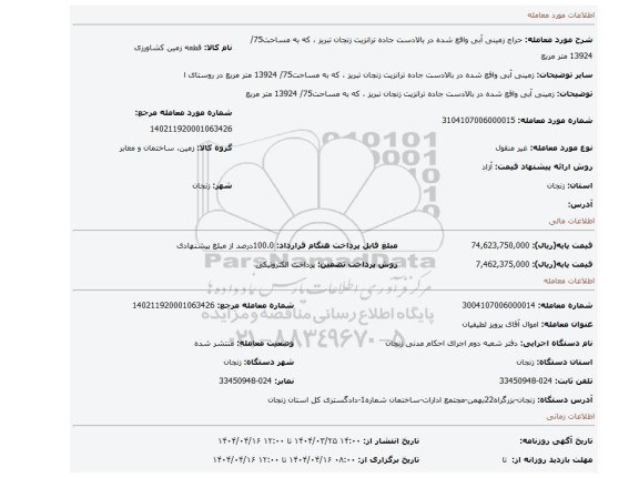 مزایده، زمینی آبی واقع شده در بالادست جاده ترانزیت زنجان تبریز ، که به مساحت75/ 13924 متر مربع