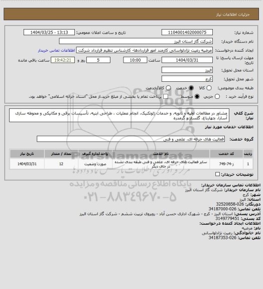 استعلام  مشاور در  مطالعات اولیه و ثانویه، و خدمات ژئوتکنیک، انجام عملیات ، طراحی ابنیه، تأسیسات برقی و مکانیکی و محوطه سازی  آسارا، چهارباغ، گلسار و گرمدره