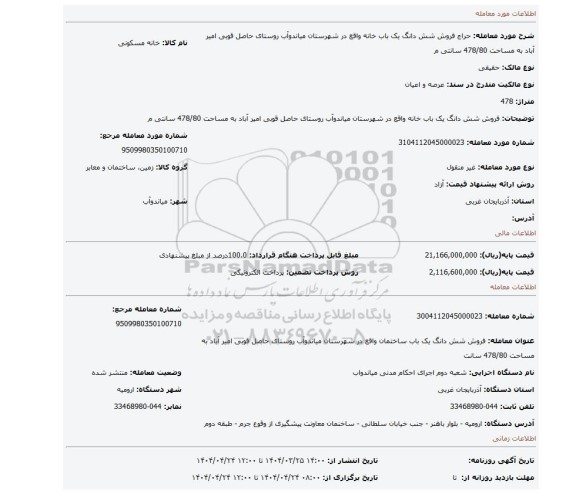 مزایده، فروش شش دانگ یک باب خانه واقع در شهرستان میاندوآب روستای حاصل قوبی امیر آباد به مساحت 478/80 سانتی م
