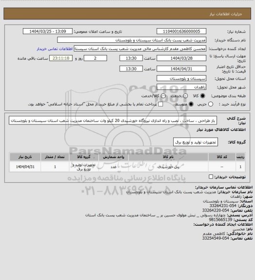 استعلام باز طراحی ، ساخت ، نصب و راه اندازی نیروگاه خورشیدی 20 کیلو وات
ساختمان مدیریت شعب استان سیستان و بلوچستان