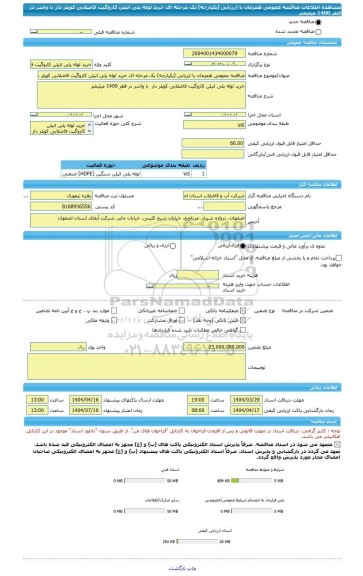 مناقصه، مناقصه عمومی همزمان با ارزیابی (یکپارچه) یک مرحله ای خرید لوله پلی اتیلن کاروگیت فاضلابی کوپلر دار  با واشر در قطر 1400 میلیمتر