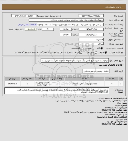 استعلام درخواست خرید پکیج کامل دیگ بخار استخر با توجه به موارد ذکر شده در پیوست