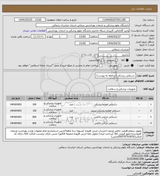 استعلام دستکش پزشکی(مراجعه به پیوست)