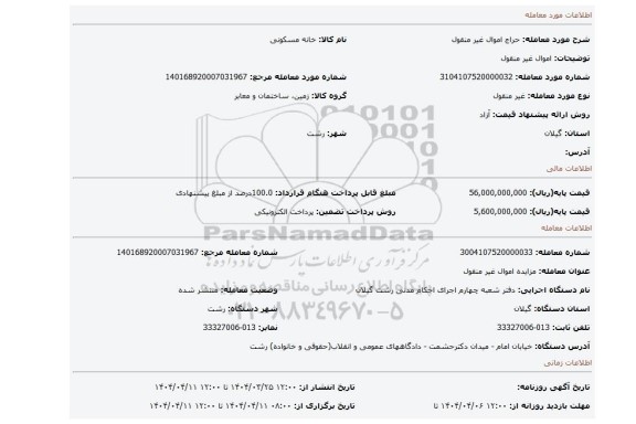مزایده، اموال غیر منقول
