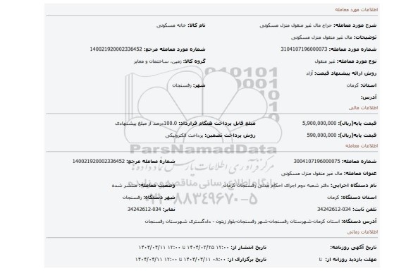 مزایده، مال غیر منقول منزل مسکونی