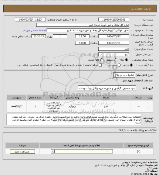 استعلام امامزاده ساوجبلاغ