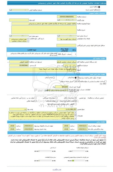 مناقصه، مناقصه عمومی یک مرحله ای واگذاری فعالیت های امور خدماتی و پشتیبانی