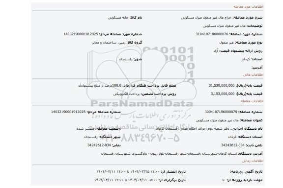 مزایده، مال غیر منقول منزل مسکونی