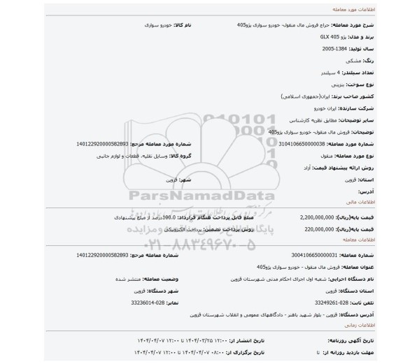 مزایده، فروش مال منقول- خودرو سواری پژو405