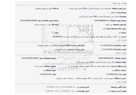 مزایده، پلاک ثبتی شماره 10 فرعی از 2188 اصلی بخش 03 یزد