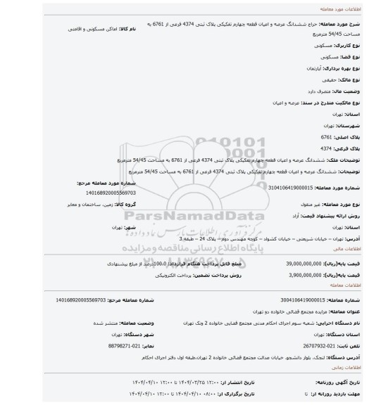 مزایده، ششدانگ عرصه و اعیان قطعه چهارم تفکیکی پلاک ثبتی 4374 فرعی از 6761 به مساحت 54/45 مترمربع