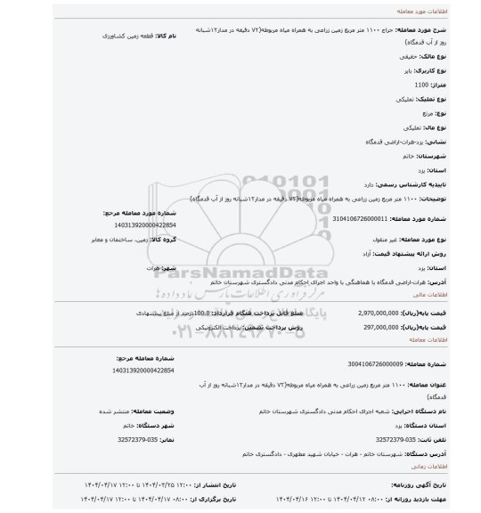 مزایده، ۱۱۰۰ متر مربع زمین زراعی به همراه میاه مربوطه(۷۲ دقیقه در مدار۱۲شبانه روز از آب قدمگاه)