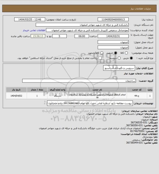 استعلام سرویس و نگهداری آسانسور