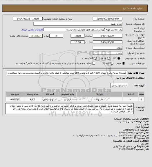 استعلام هندوانه درجه یک به میزان 4800 کیلوگرم بتعداد 960 عدد میانگین 5 کیلو  حاصل تازه و باکیفیت مناسب  مورد نیاز میباشد .