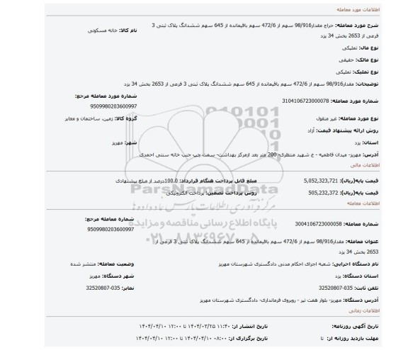 مزایده، مقدار98/916 سهم از 472/6 سهم باقیمانده از 645 سهم ششدانگ پلاک ثبتی 3 فرعی از 2653 بخش 34 یزد