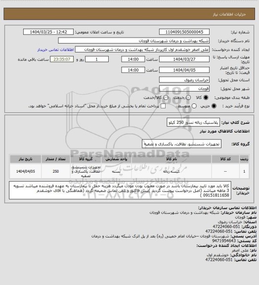 استعلام پلاستیک زباله نسوز 250 کیلو