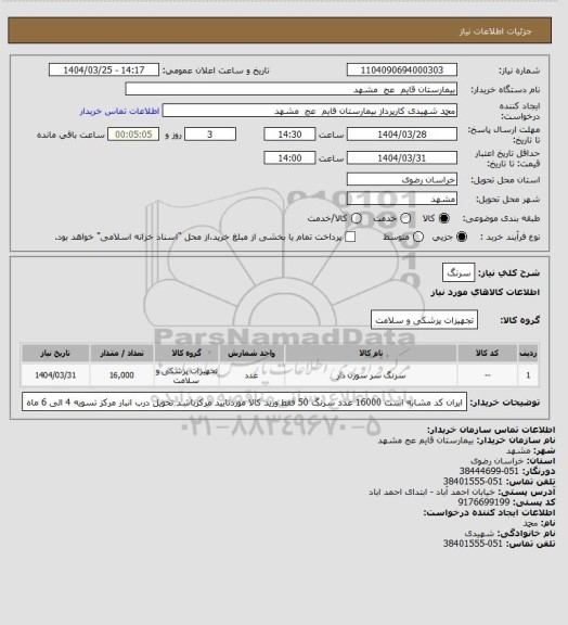 استعلام سرنگ