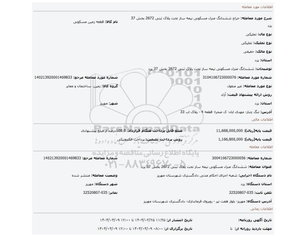 مزایده، ششدانگ منزل مسکونی نیمه ساز تحت پلاک ثبتی 2672 بخش 37 یزد