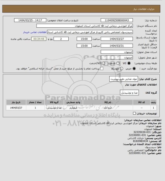 استعلام مواد غذایی طبق پیوست