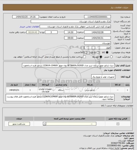 استعلام دیزل ژنراتور موتور سازان تبریز مدل MTI660A-163GD توان موتور 123kVA-104kW ژنراتور طرح استامفورد