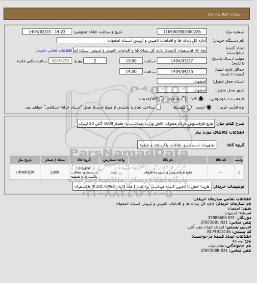 استعلام مایع ظزفشویی دارای مجوزات کامل وزارت بهداشت به مقدار 1600 گالن 20 لیتری