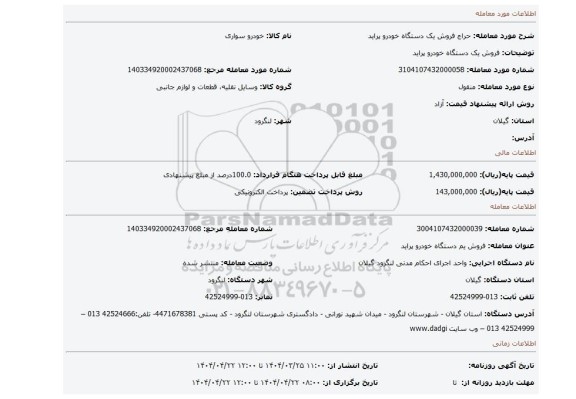 مزایده، فروش یک دستگاه خودرو پراید