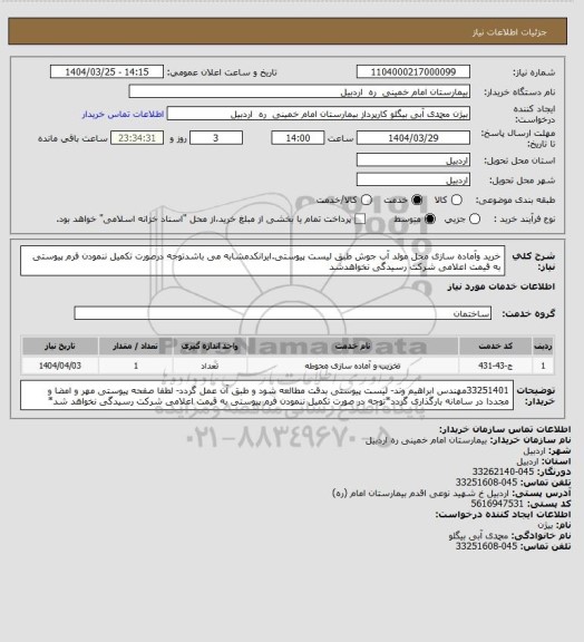 استعلام خرید وآماده سازی محل مولد آب جوش طبق لیست پیوستی.ایرانکدمشابه می باشدتوجه درصورت تکمیل ننمودن فرم پیوستی به قیمت اعلامی شرکت رسیدگی نخواهدشد