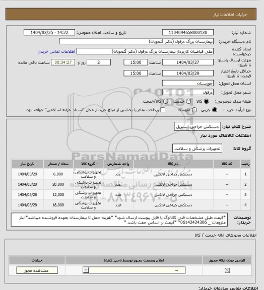 استعلام دستکش جراحی استریل