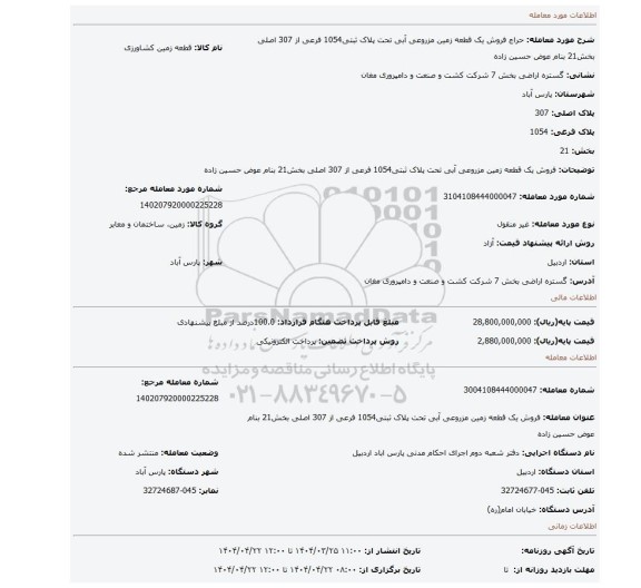 مزایده، فروش یک قطعه زمین مزروعی آبی تحت پلاک ثبتی1054 فرعی از 307 اصلی بخش21 بنام عوض حسین زاده