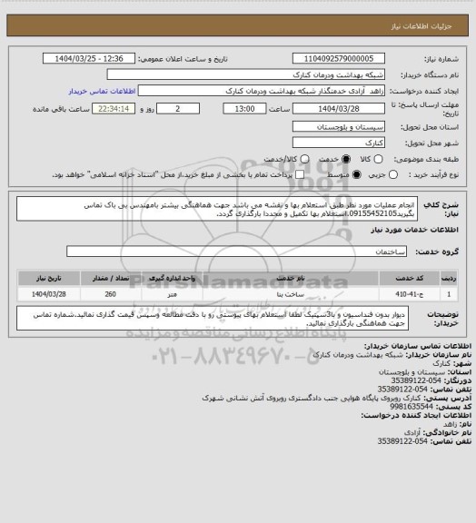استعلام انجام عملیات مورد نظر طبق استعلام بها و نقشه می باشد جهت هماهنگی بیشتر بامهندس بی باک تماس بگیرید09155452105.استعلام بها تکمیل و مجددا بارگذاری گردد.