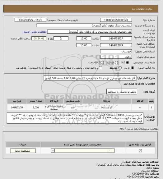 استعلام گاز پانسمان غیر استریل نخ دار 16 لا با نخ نمره 20 سایز 10x10 cm بسته 500 گرمی