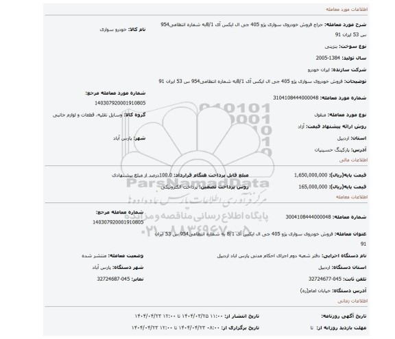 مزایده، فروش خودروی سواری پژو 405 جی ال ایکس آی 8/1به شماره انتظامی954 س 53 ایران 91