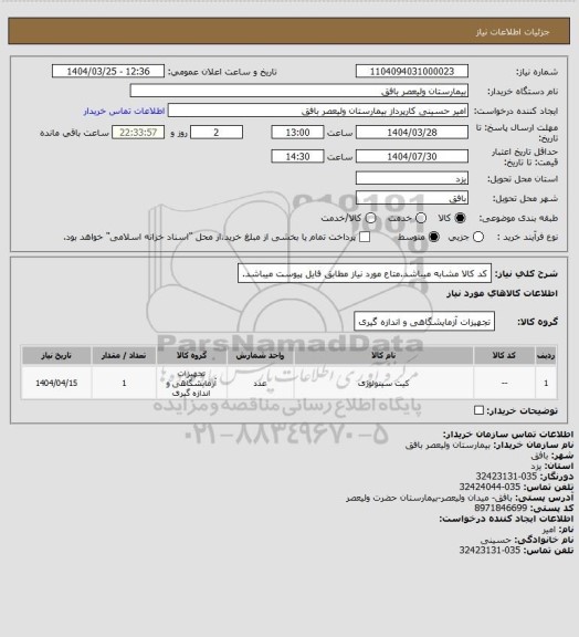 استعلام کد کالا مشابه میباشد.متاع مورد نیاز مطابق فایل پیوست میباشد.